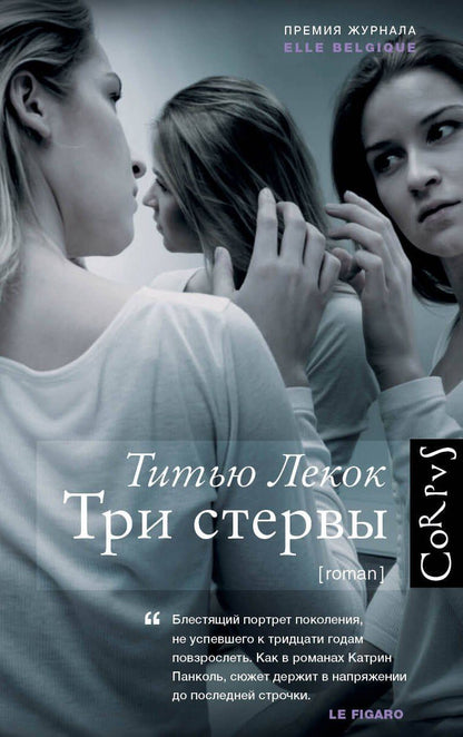 Титью Лекок: Три стервы