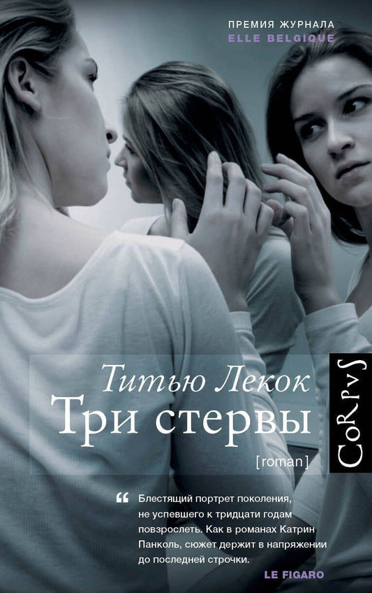 Титью Лекок: Три стервы