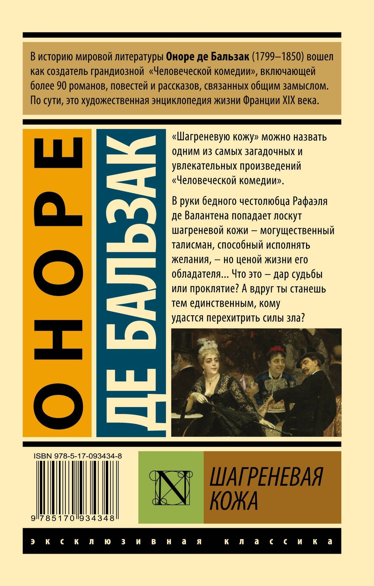 Оноре Бальзак: Шагреневая кожа