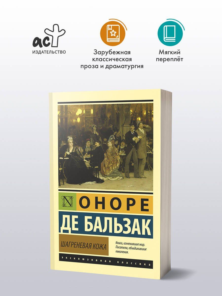 Оноре Бальзак: Шагреневая кожа
