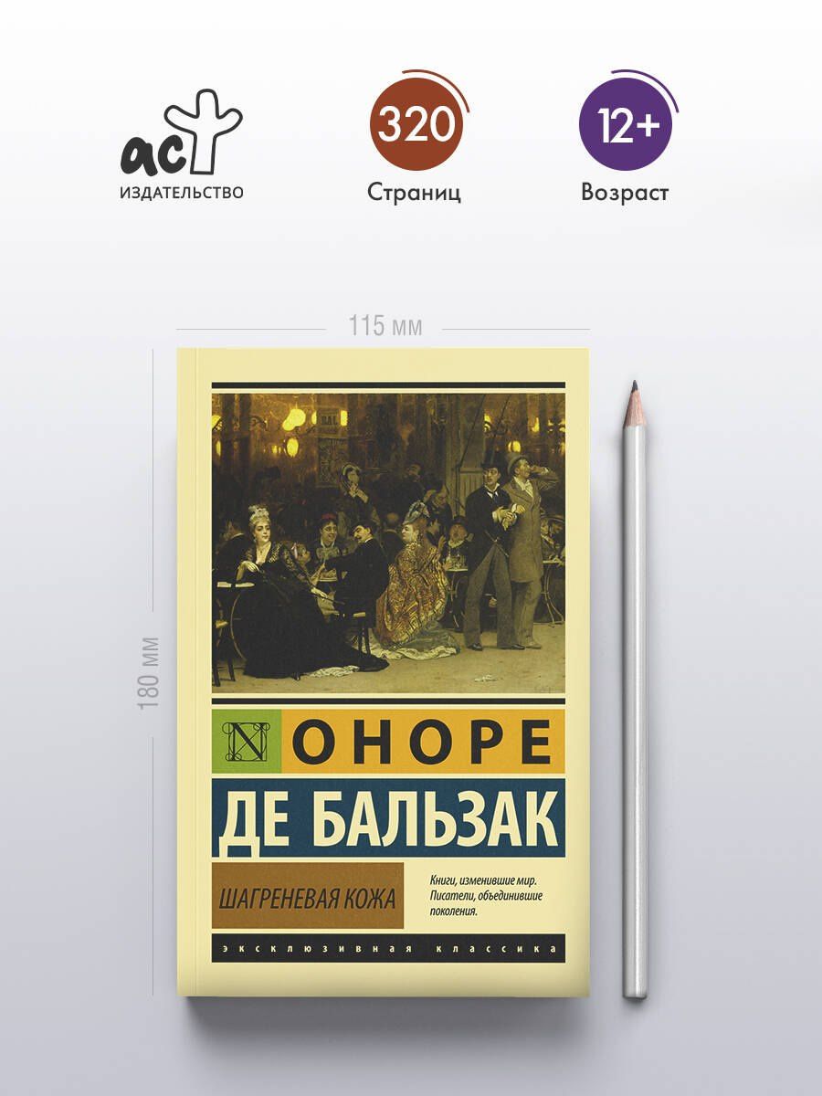 Оноре Бальзак: Шагреневая кожа