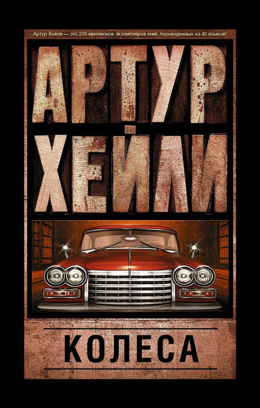 Артур Хейли: Колеса