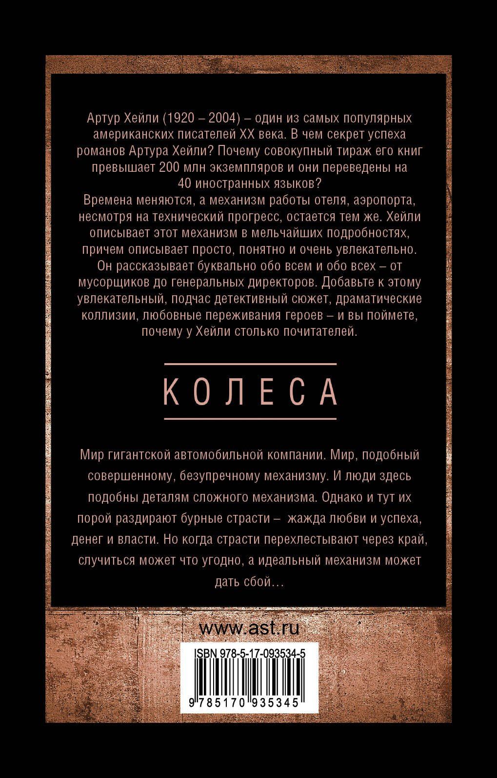 Артур Хейли: Колеса
