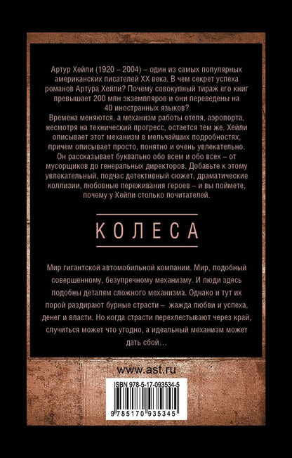 Артур Хейли: Колеса
