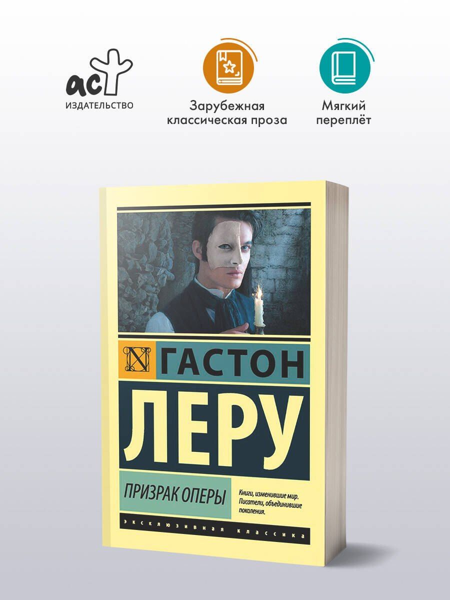 Леру Гастон: Призрак Оперы