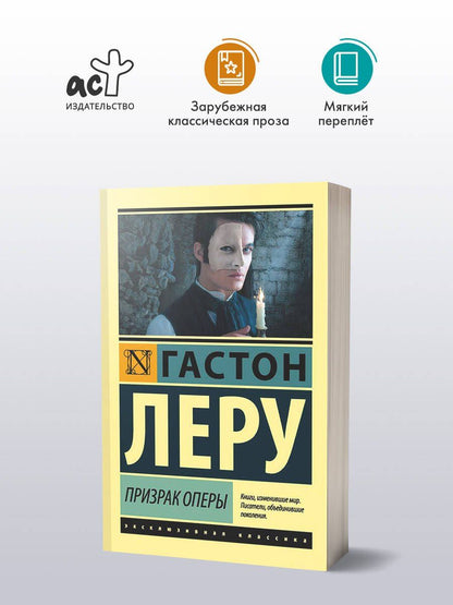 Леру Гастон: Призрак Оперы