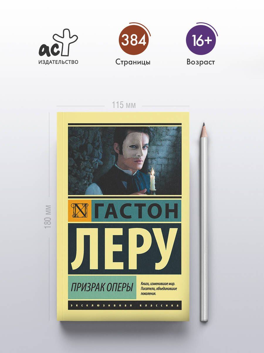 Леру Гастон: Призрак Оперы