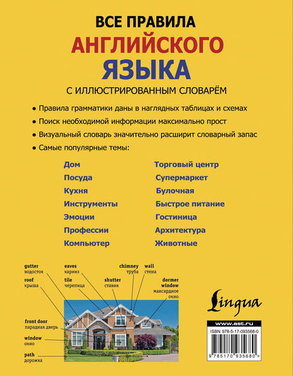 Виктория Державина: Все правила английского языка с иллюстрированным словарём