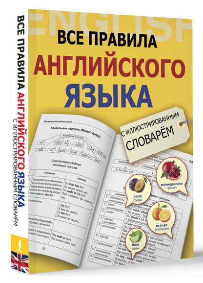 Виктория Державина: Все правила английского языка с иллюстрированным словарём
