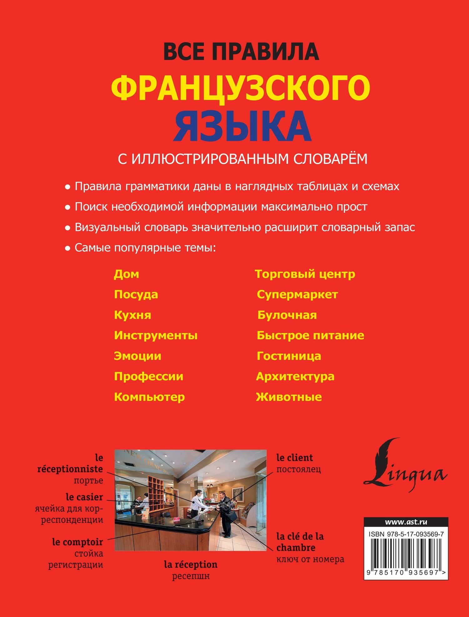 Георгий Костромин: Все правила французского языка с иллюстрированным словарем