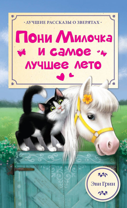Эви Грин: ЛучРассказы(о зверятах) Пони Милочка и самое лучшее лето