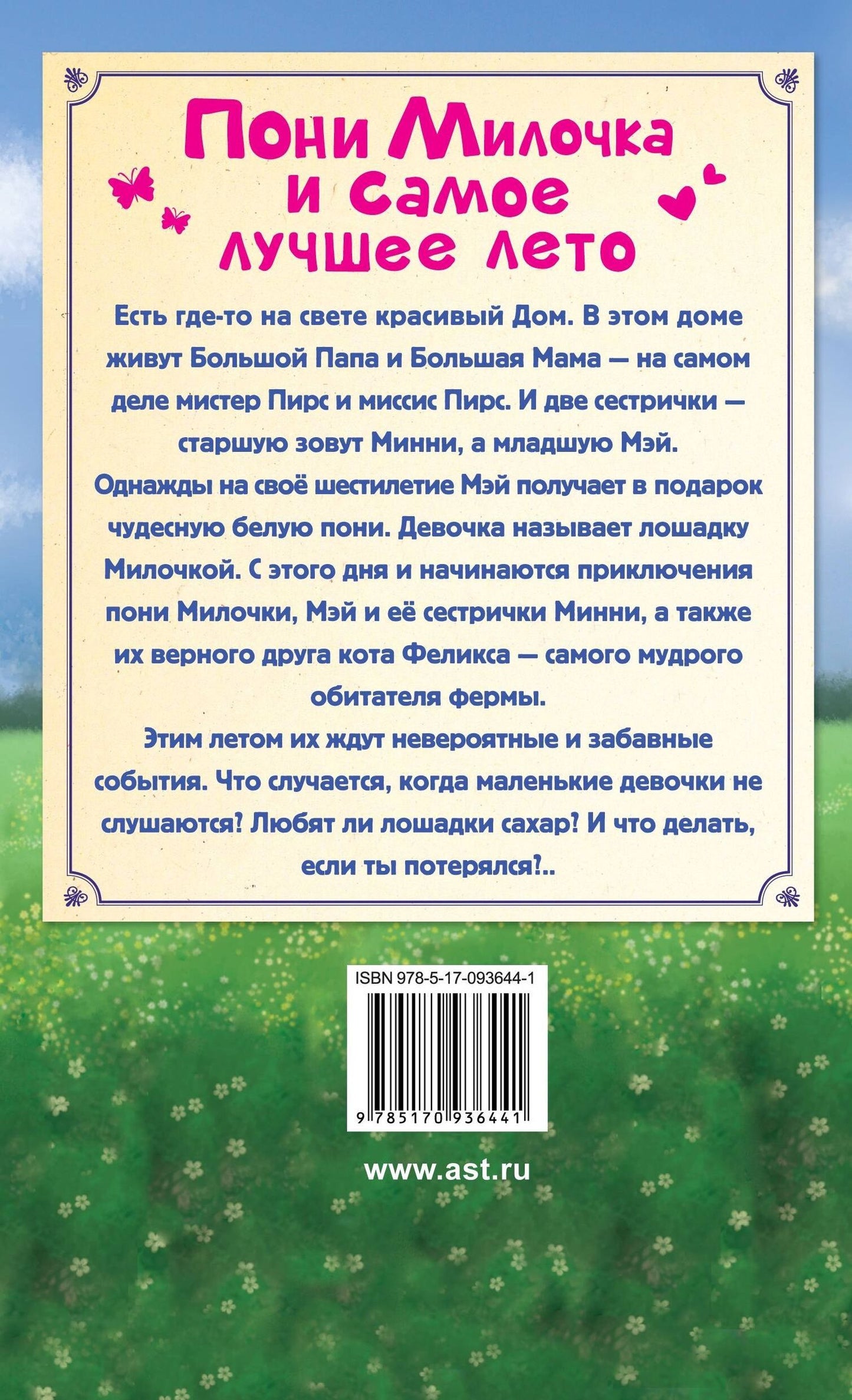 Эви Грин: ЛучРассказы(о зверятах) Пони Милочка и самое лучшее лето