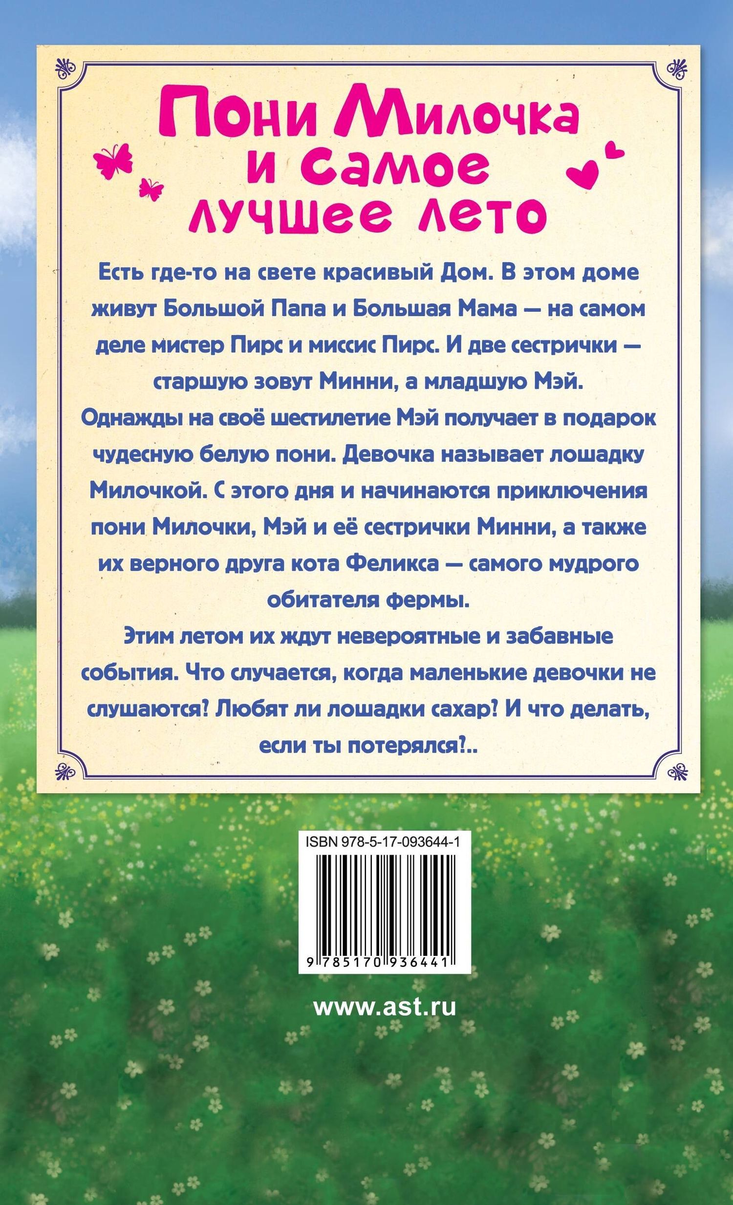 Эви Грин: ЛучРассказы(о зверятах) Пони Милочка и самое лучшее лето