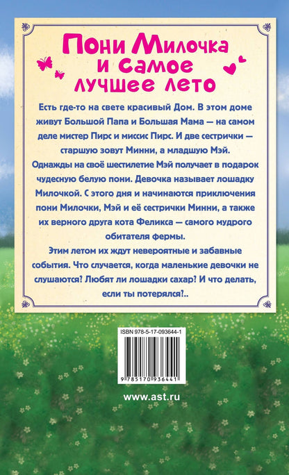 Эви Грин: ЛучРассказы(о зверятах) Пони Милочка и самое лучшее лето