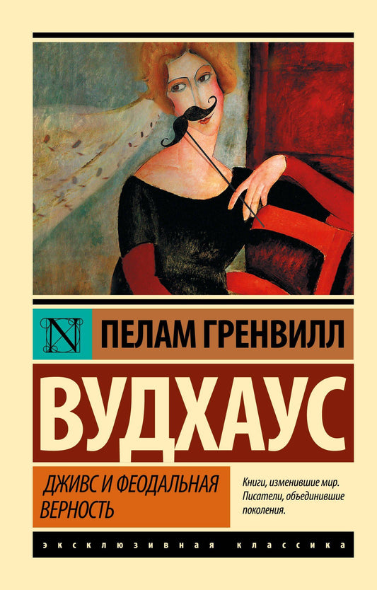 Пелам Вудхаус: Дживс и феодальная верность