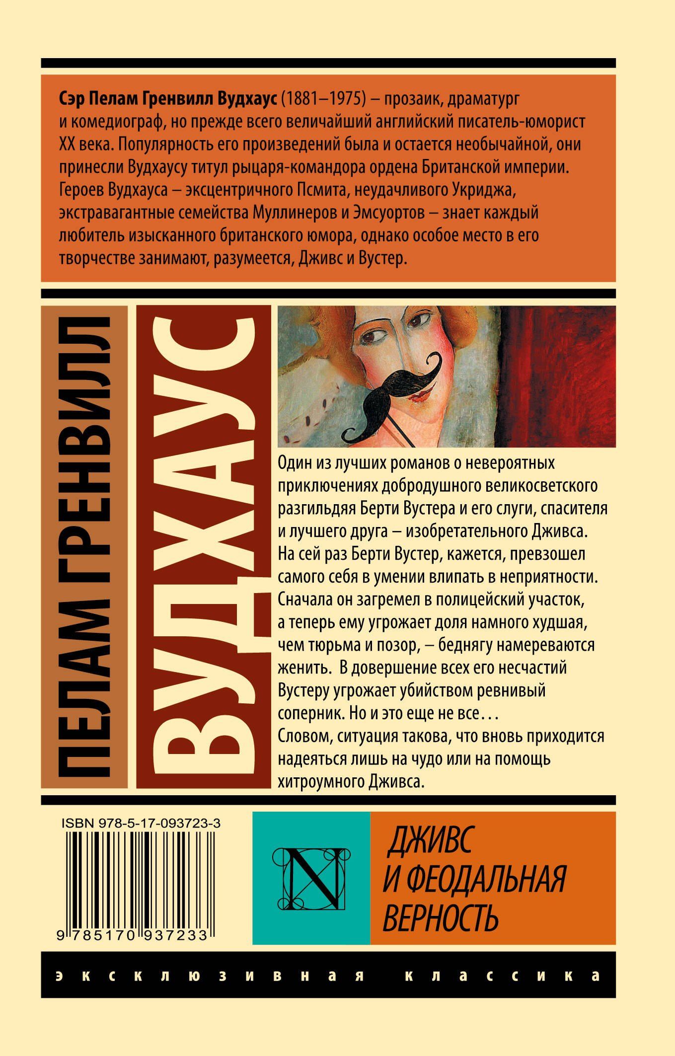Пелам Вудхаус: Дживс и феодальная верность