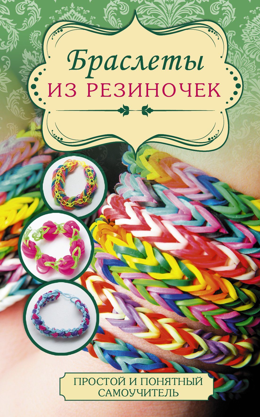 Яна Радаева: Браслеты из резиночек
