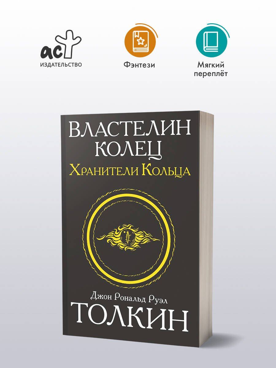 Джон Толкин: Властелин колец. Хранители кольца