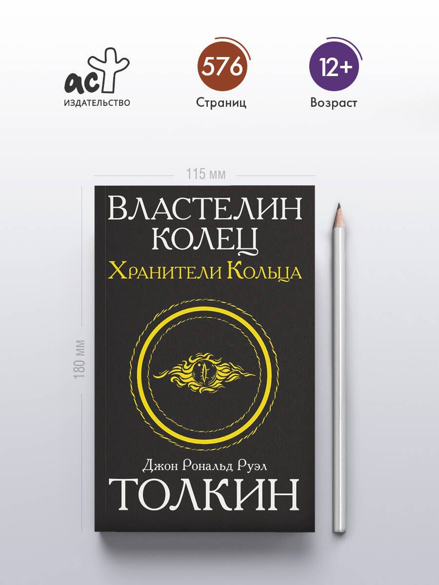 Джон Толкин: Властелин колец. Хранители кольца
