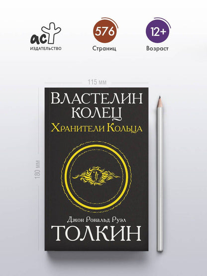Джон Толкин: Властелин колец. Хранители кольца