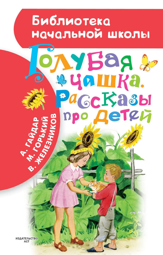 Владимир Железников: Голубая чашка. Рассказы про детей (А. Гайдар, М. Горький, В.К. Железников)