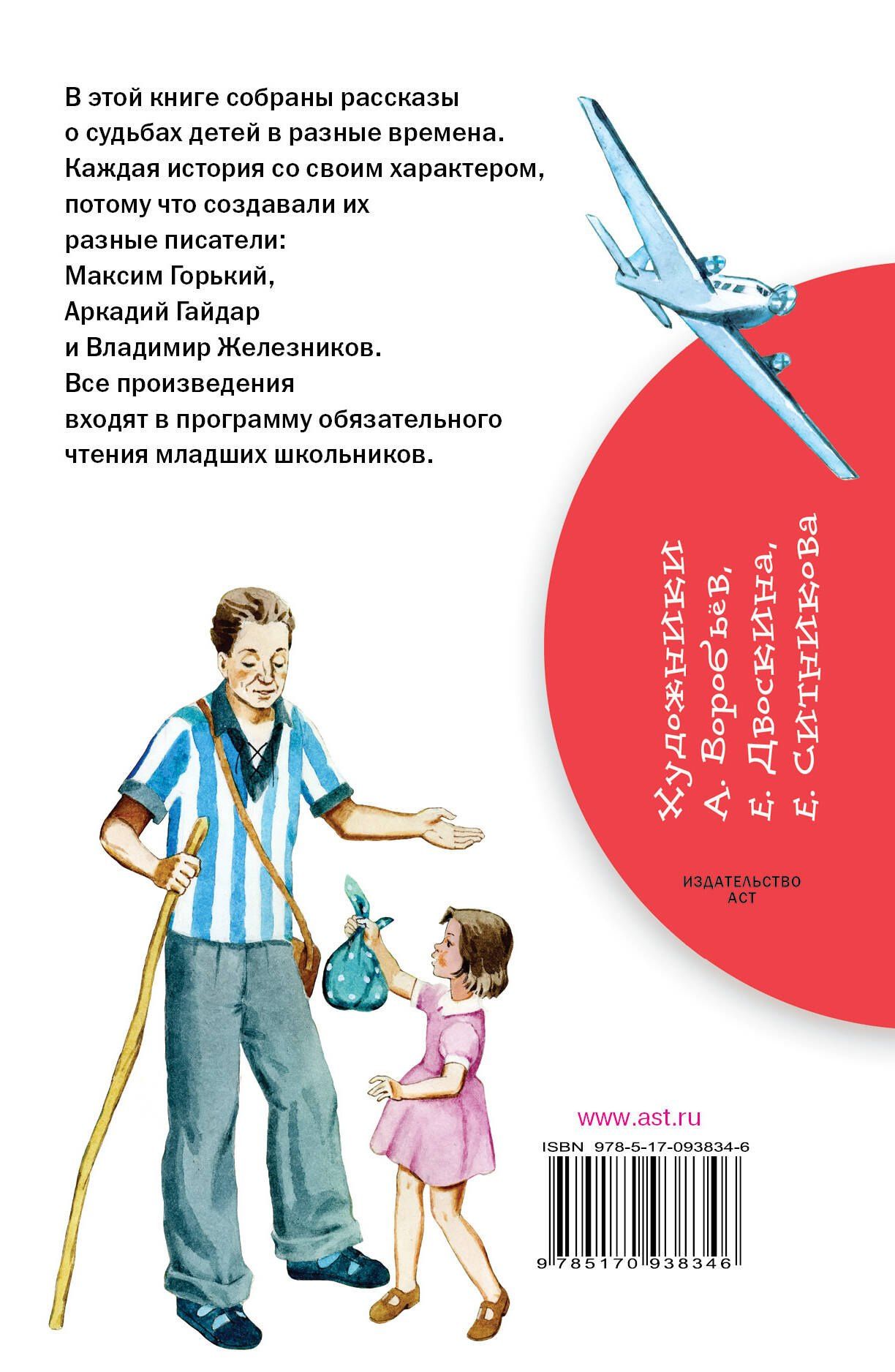 Владимир Железников: Голубая чашка. Рассказы про детей (А. Гайдар, М. Горький, В.К. Железников)