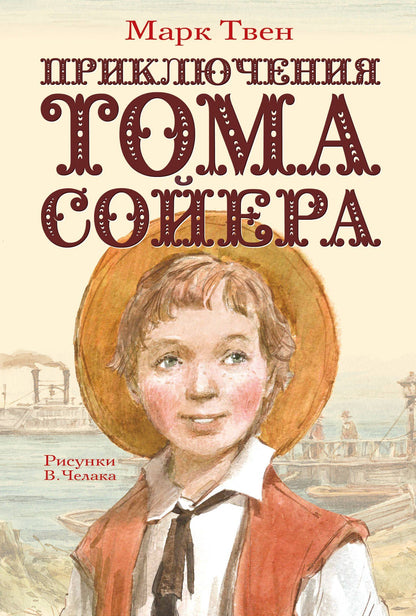 Марк Твен: Приключения Тома Сойера