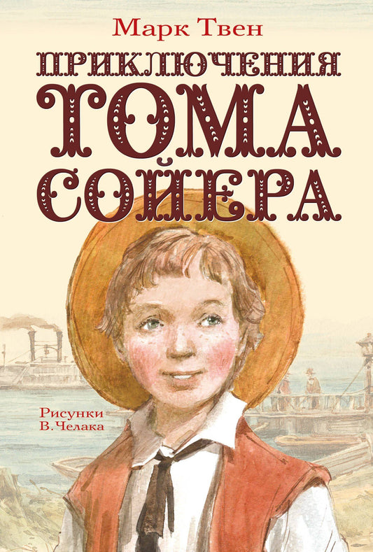 Марк Твен: Приключения Тома Сойера