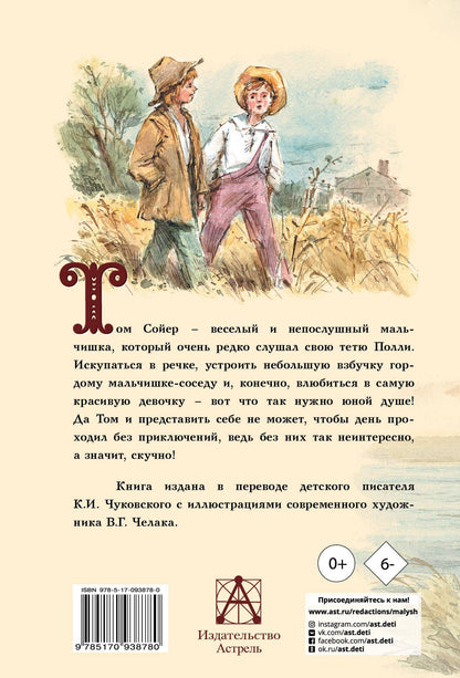 Марк Твен: Приключения Тома Сойера