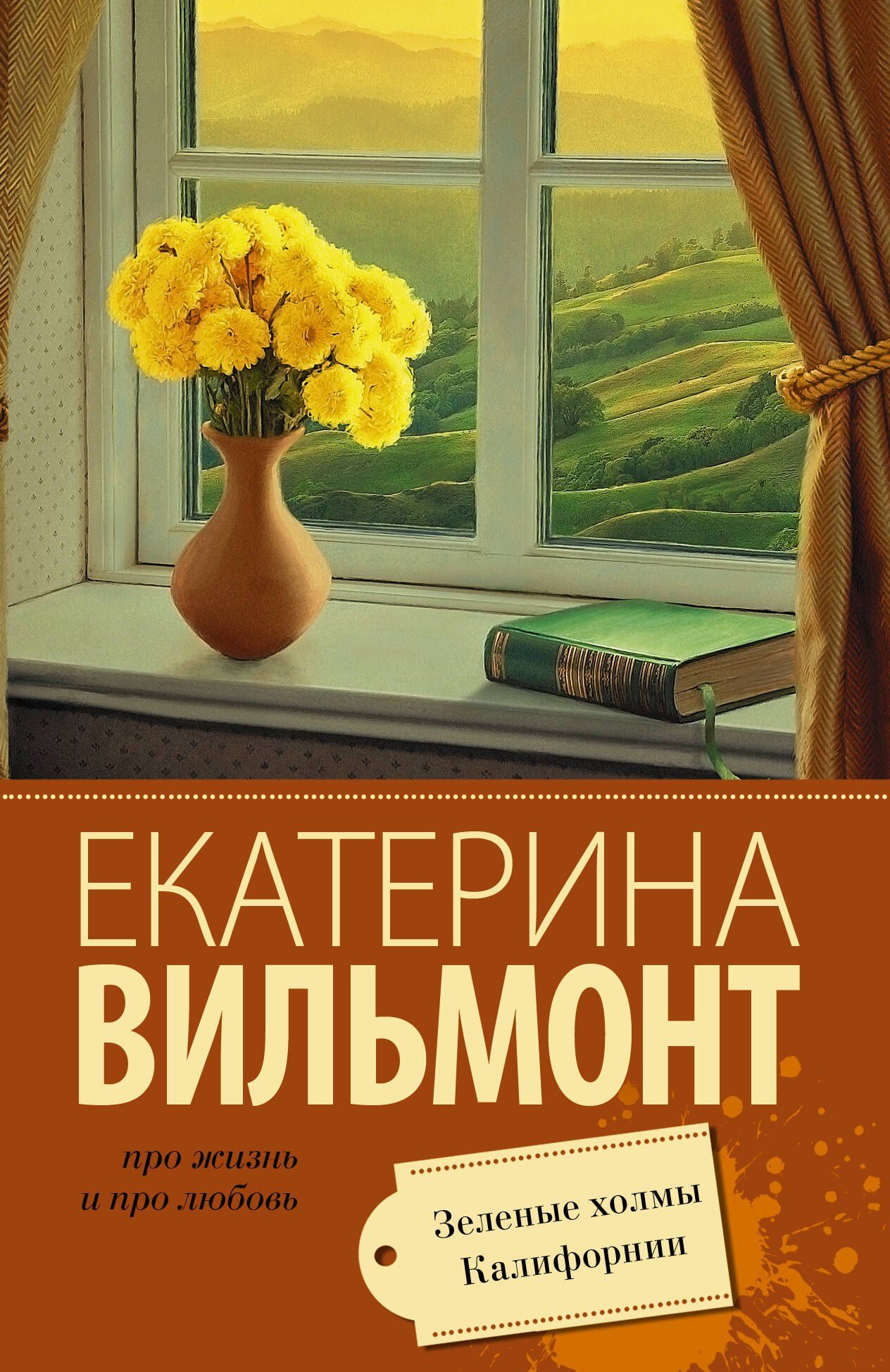Екатерина Вильмонт: Зеленые холмы Калифорнии