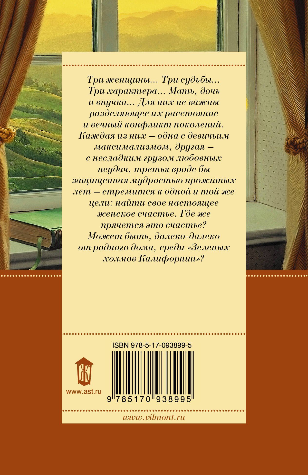 Екатерина Вильмонт: Зеленые холмы Калифорнии