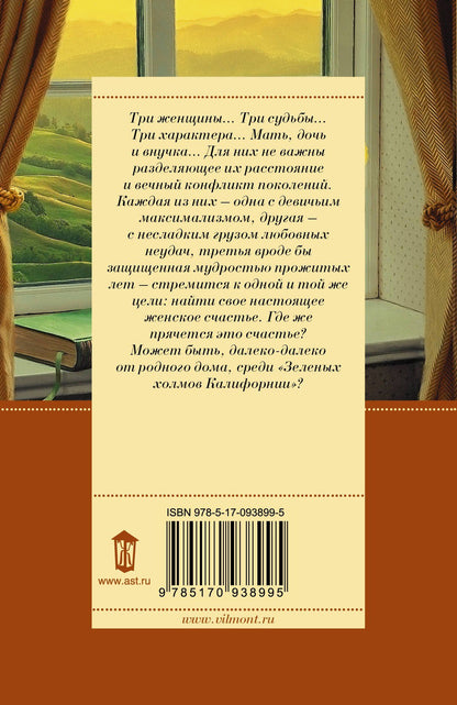 Екатерина Вильмонт: Зеленые холмы Калифорнии