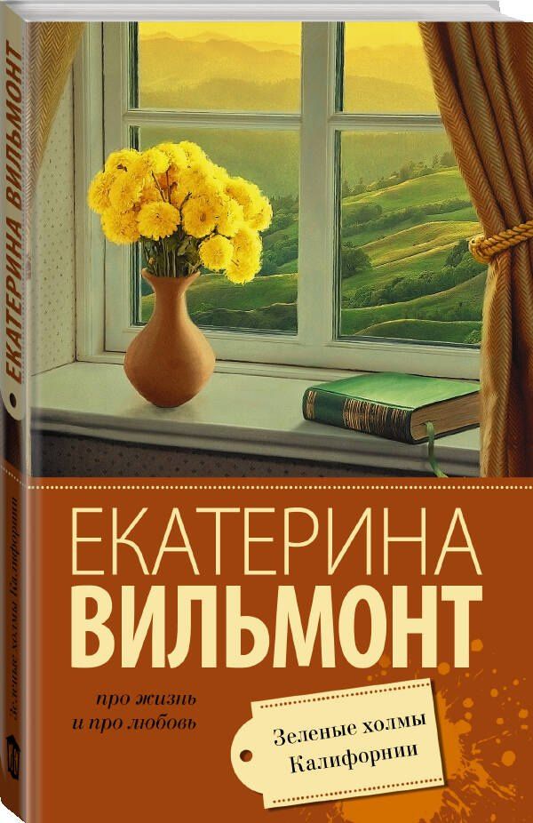 Екатерина Вильмонт: Зеленые холмы Калифорнии