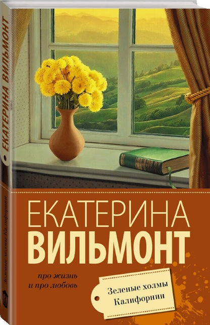 Екатерина Вильмонт: Зеленые холмы Калифорнии