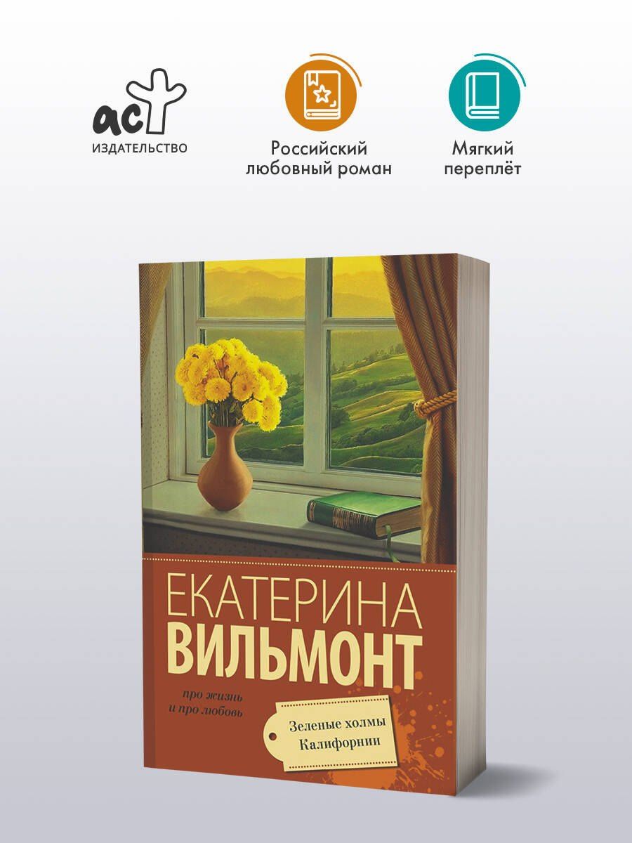 Екатерина Вильмонт: Зеленые холмы Калифорнии