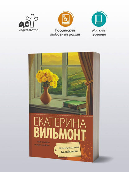 Екатерина Вильмонт: Зеленые холмы Калифорнии