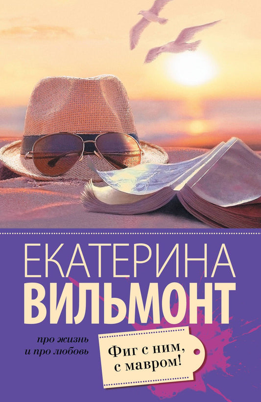 Екатерина Вильмонт: Фиг с ним, с мавром!
