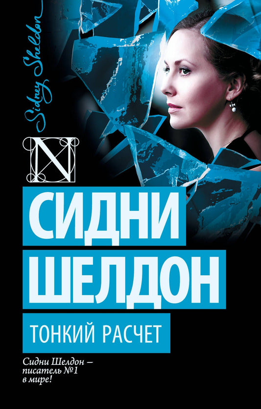 Сидни Шелдон: Тонкий расчет
