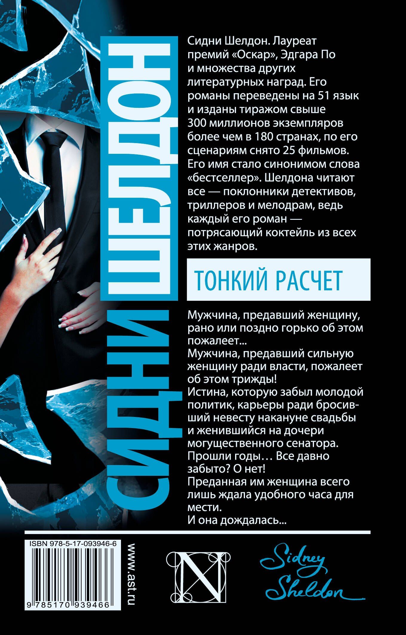 Сидни Шелдон: Тонкий расчет