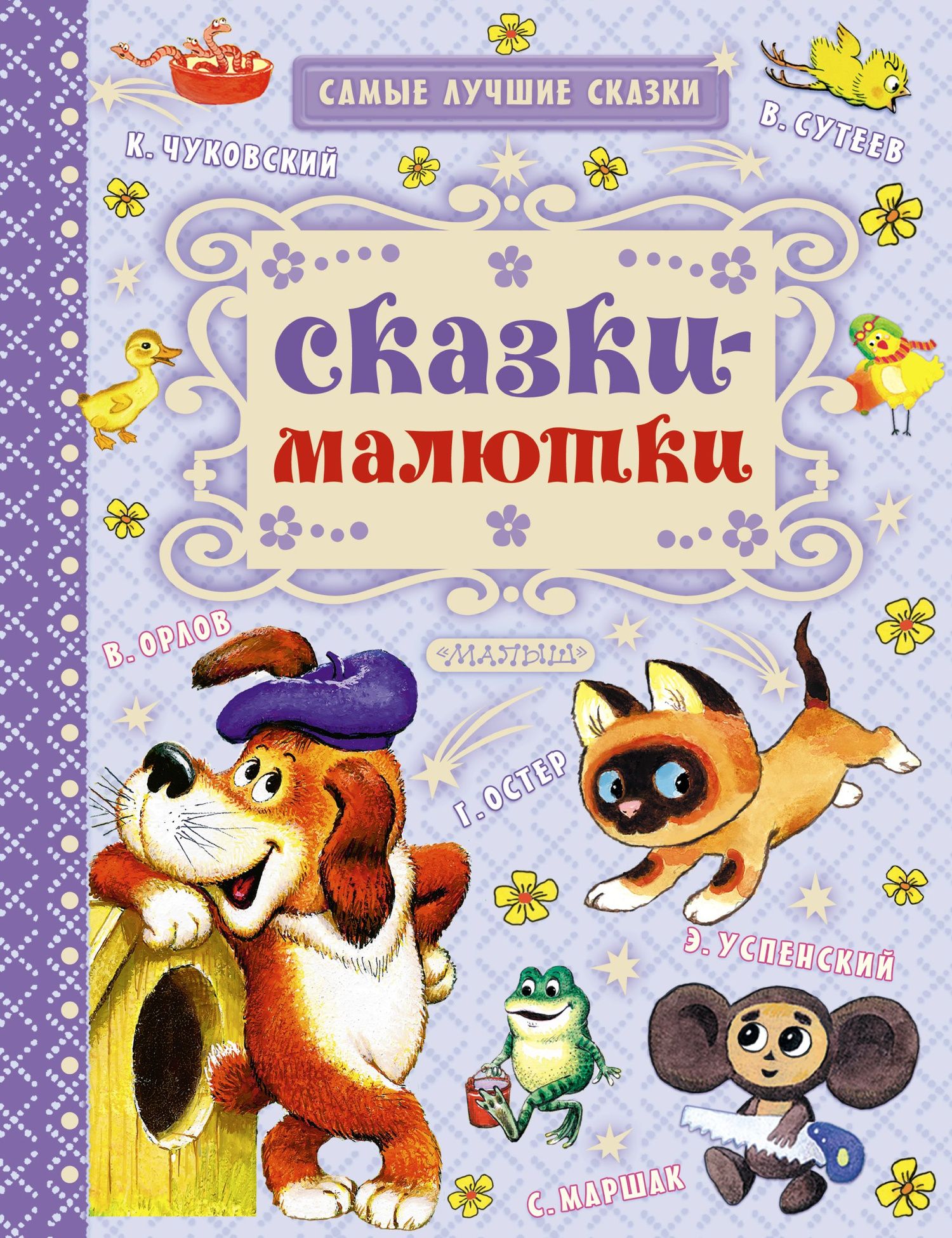 Надежда Гусарова: Сказки-малютки