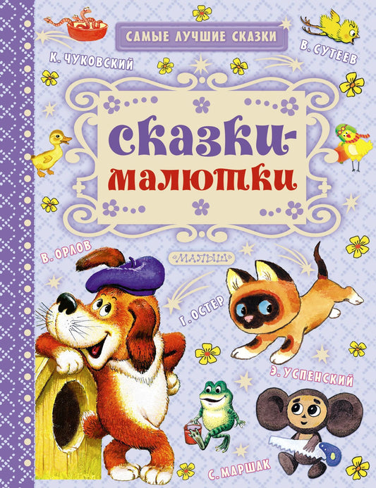 Надежда Гусарова: Сказки-малютки