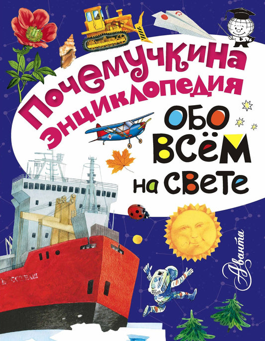 Игорь Акимушкин: Обо всём на свете