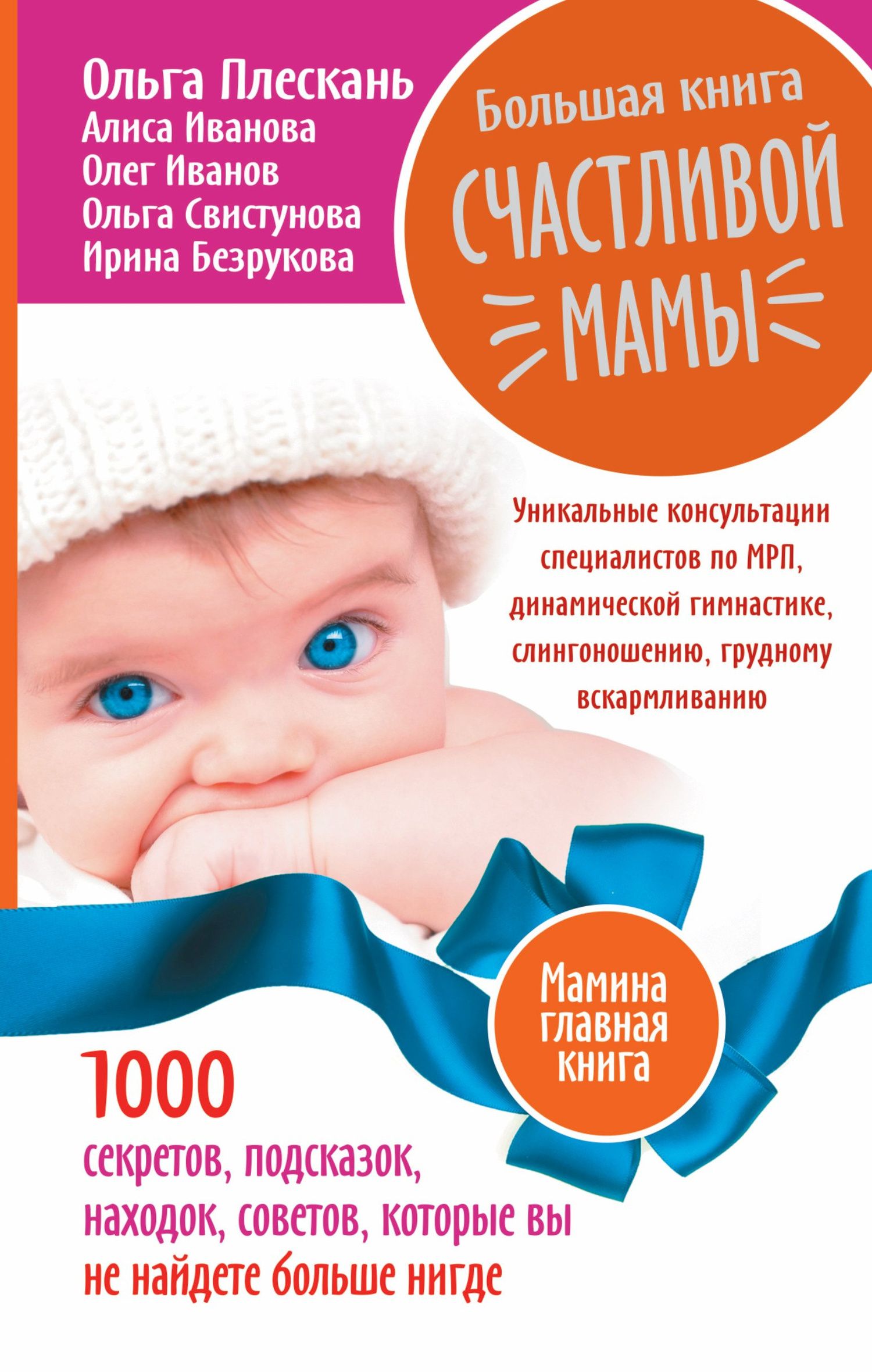 Ольга Свистунова: Большая книга счастливой мамы. 1000 секретов, подсказок, находок, советов, которые вы не найдете бол