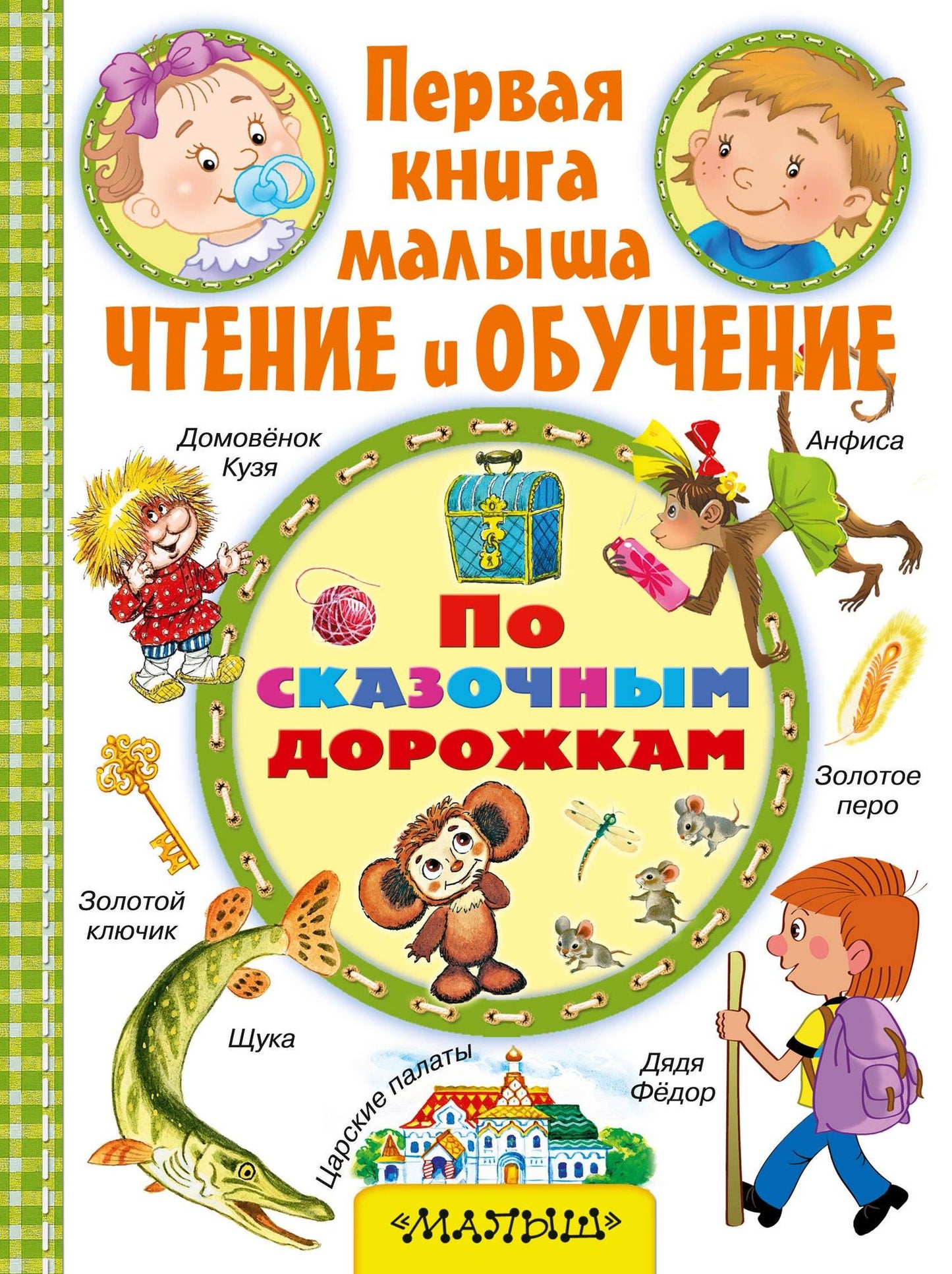 Алексей Толстой: По сказочным дорожкам