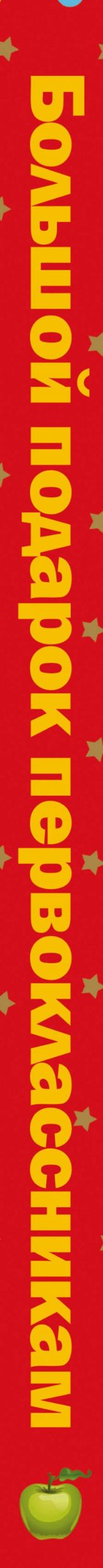 Первоклассникам