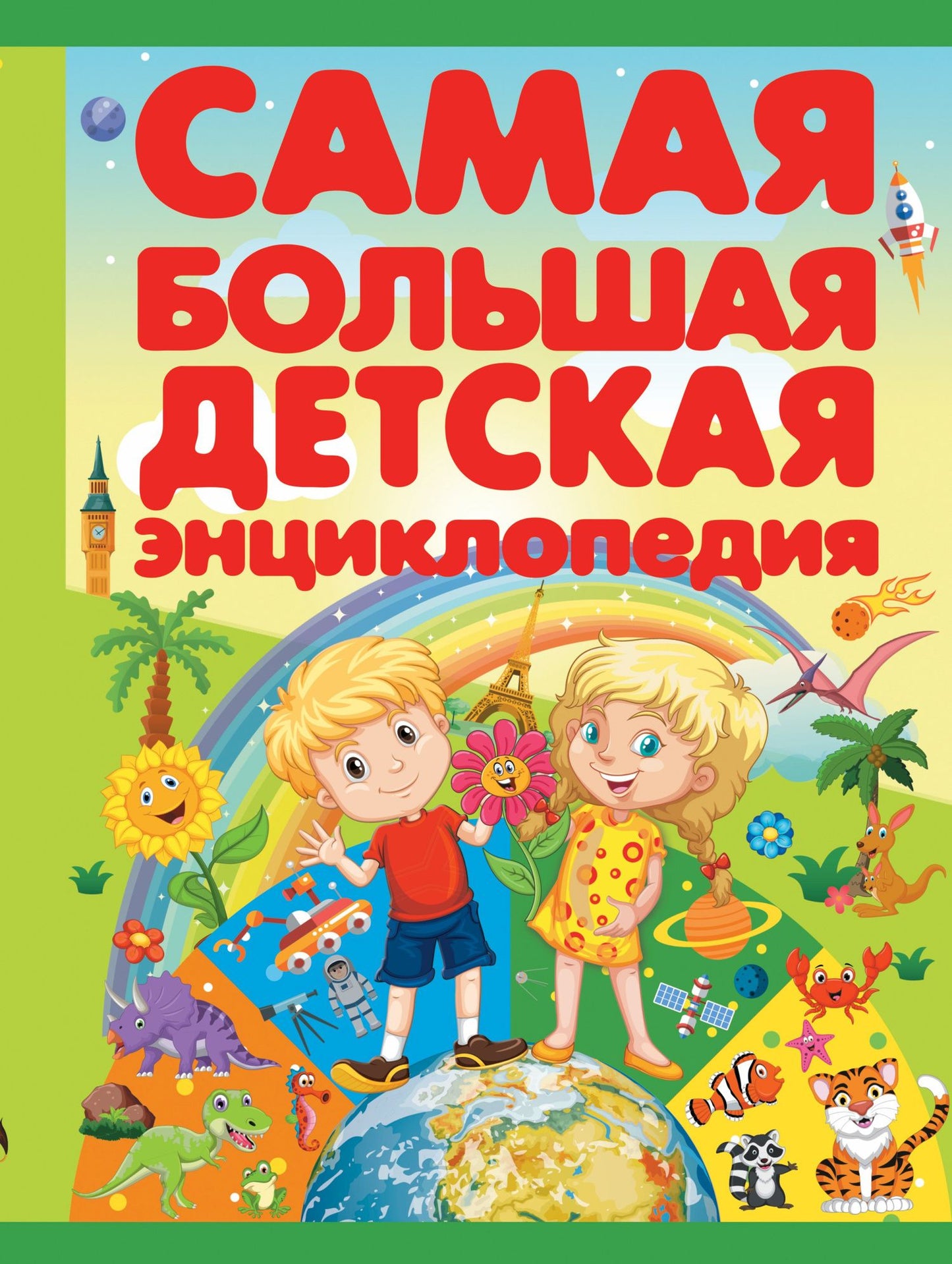 СамБолЭнц Самая большая детская энциклопедия
