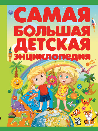 СамБолЭнц Самая большая детская энциклопедия