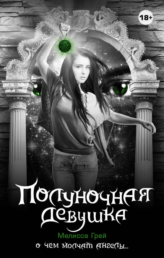 Мари Грей: Полуночная девушка