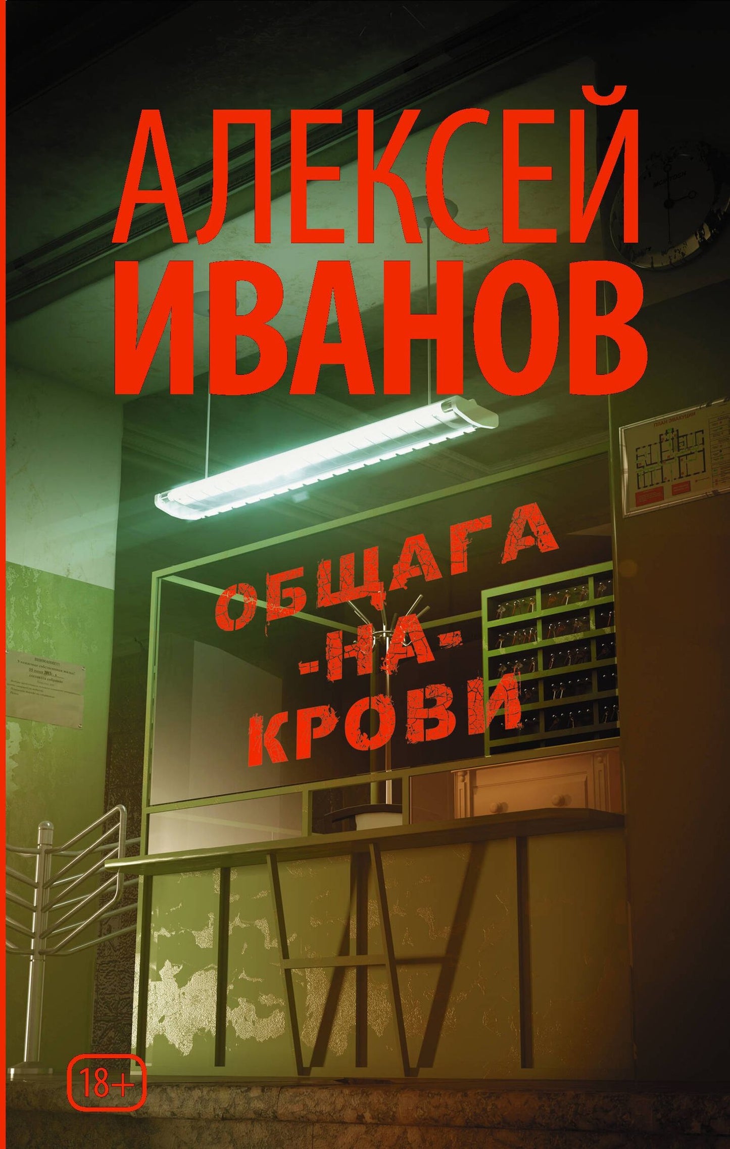 Алексей Иванов: Общага-на-Крови