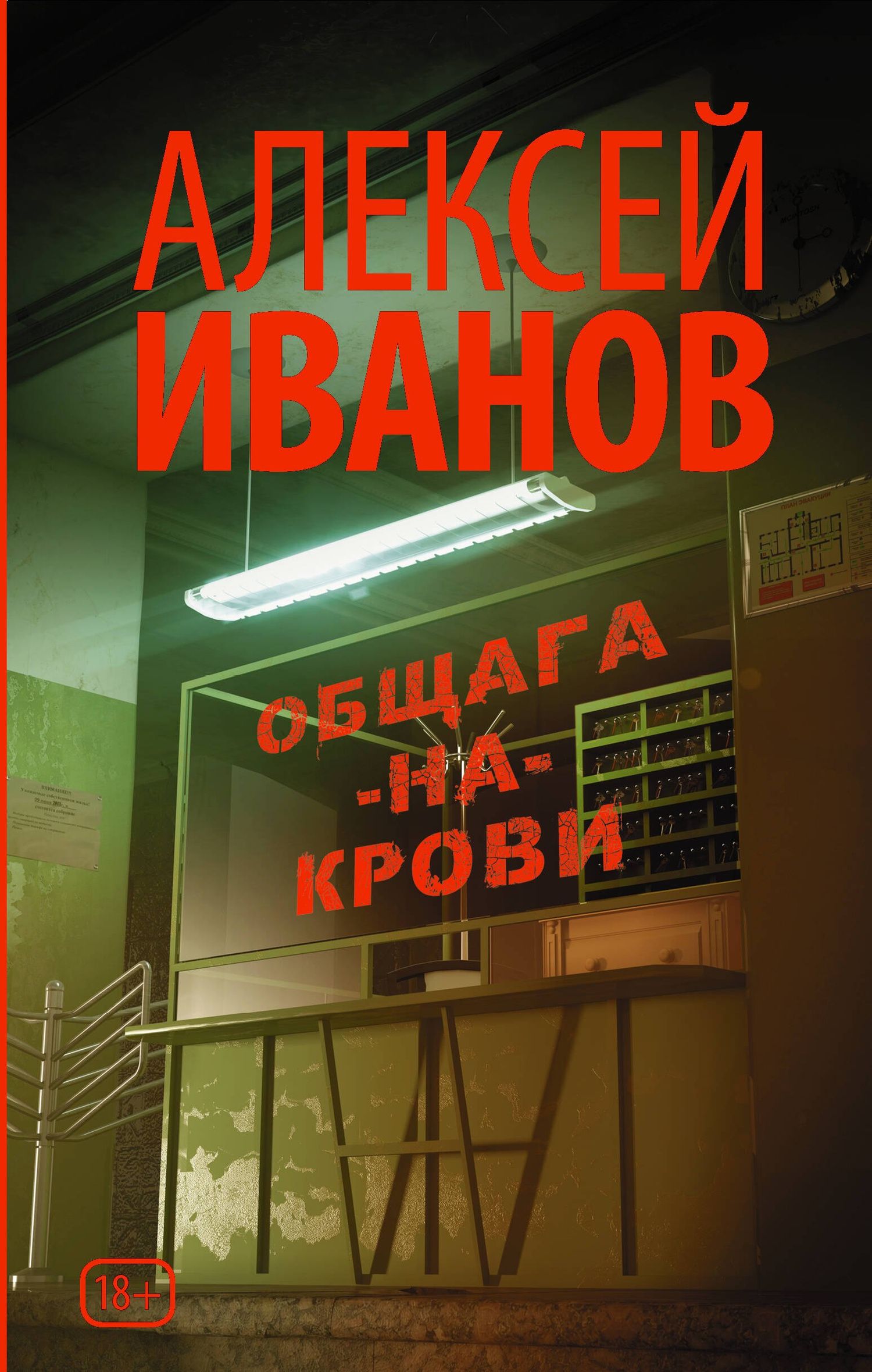 Алексей Иванов: Общага-на-Крови